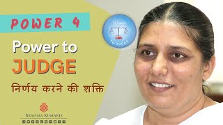 4  निर्णय करने की शक्ति | Power to Judge | Eight Powers Series अष्ट शक्ति - BK Usha Madhuban