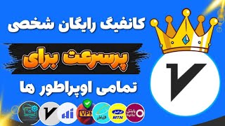 ساخت کانفیگ فوقلعاده پر سرعت و معرفی کلی کانفیگ شخصی اماده متصل روی تمامی اوپراطور ها