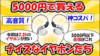 【2024最新】5000円で買えるナイスなイヤホンたち #イヤホン #2ch有益スレ