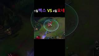 1킬 벡스 VS 4킬 요네