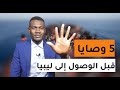 تعال اديك الزيت عن أهم 5 وصايا | قبل الوصول إلى ليبيا