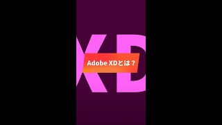 Adobe XDとは？