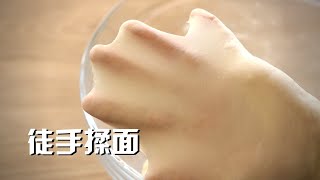 [Eng Sub] How to knead bread dough by hand 手揉面教程 没有厨师机也能揉出手套膜