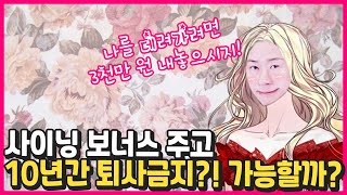 개발자? 웃기지마.. 이젠 돈으로 사겠어. 얼마면 될까. 얼마면 되겠니!💰 사이닝보너스 꿀팁 대방출!