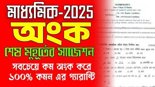 মাধ্যমিক 2025 অঙ্ক শেষ মুহূর্তের সাজেশন//madhyamik 2025 mathematics last minute final suggestion