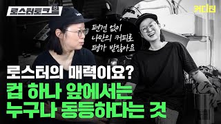 [로스터 토크] 편견 없이 나만의 커피로 평가 받는 로스팅의 매력 | 하루코빈스 안지혜 공동대표 3부