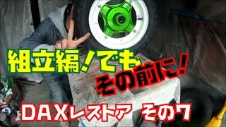 ダックスレストア第７夜～組立編準備～HONDA DAX restore Part7