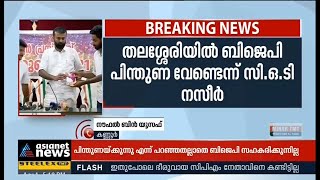 തലശ്ശേരിയില്‍ ബിജെപി പിന്തുണ വേണ്ടെന്ന് സിഒടി നസീര്‍ | COT Naseer rejects BJP Support