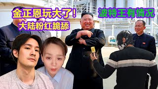 金正恩本人闢謠，現場影片流出，破除手術失敗謠言，準備大幹一場！文昭死不承認！大陸小粉紅跪舔波特王，美女护士被习近平炒了！