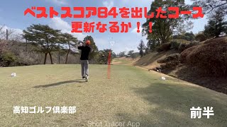 【ゴルフラウンド動画】ベストスコアを出したコースで、ベスト更新を目指すゴルフラウンド。