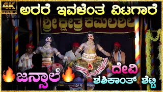 😍ಅರರೆ ಇವಳೆಂತ ವಿಟಗಾರೆ😍ಹಿಮ್ಮೇಳ : Jansale \u0026 Team😍ದೇವಿ : Shashikath Shetty😍Yakshagana Videos HD