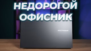 Идеальный для офиса? Обзор Asus Vivobook 15 X1502ZA-BQ2338