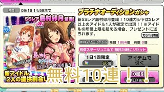 【デレステ】３度目の卯月ちゃんがほしい、プラチナオーディションガシャ無料10連