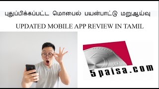 updated 5paisa app review in tamil || புதுப்பிக்கப்பட்ட 5paisa மொபைல் பயன்பாட்டு மறுஆய்வு