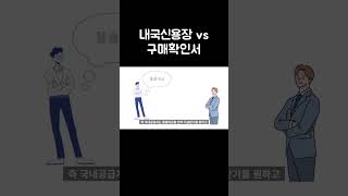 내국신용장 vs 구매확인서