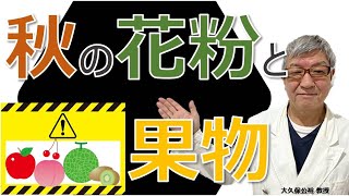 果物食べると口がかゆい！秋の花粉症と関係が⁉ 大久保公裕先生がやさしく解説