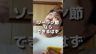 １４日目ソーラン節で痩せる！！！