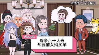 母亲六十大寿，却要前女婿买单【昭昭情感动画】