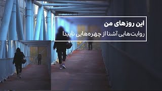 سومین قسمت از مجموعه گزارشهای این «روزهای من»: تاثیر کرونا بر کسب و کار یک راننده تاکسی