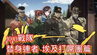 大空昴的【JOJO的奇妙冒險星辰遠征軍03】視聽，出發!!埃及打屌團!!【大空スバル/大空昴】【Hololive中文精華】