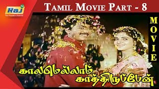 Kaalamellam Kaathiruppen Tamil Movie | Part 8 | Vijay | Dimple | Jaishankar | Karan | Raj Television