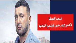 احمد السقا: أنا مرعوب من فيلمي الجديد