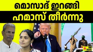 ഹമാസിന്റെ അന്ത്യകൂദാശ ട്രമ്പ് നടത്തി | MM TALKS | TRUMP ABOUT HAMAS