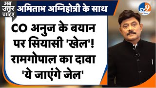 AbUttarChahiye: होली पर सियासी 'खेल', रामगोपाल बोले, 'CO को भेजेंगे जेल' I Sambhal I