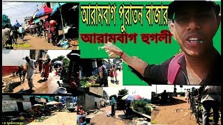 আরামবাগ পুরাতন বাজার // Arambagh Old Market //Sonu Arambagh