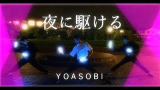 （ヲタ芸）　「YOASOBI」様の【夜に駆ける】をサイリウムと体全身を使って表してみた