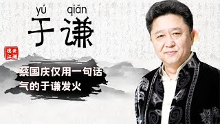 蔡国庆仅用一句话，竟险些让郭德纲身败名裂，气的于谦发火