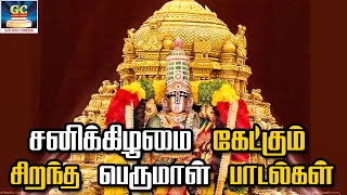 சனிக்கிழமை கேட்கும் சிறந்த பெருமாள் பக்தி பாடல்கள் | Perumal Devotional Songs | Perumal Bakthi Songs