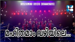 Mahithamam Vazhiyile | മഹിതമാം വഴിയിലെ  | CandlesbandCBK