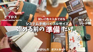 #172 システム手帳バイブルサイズを始める前の準備/勉強手帳/コバルトレザーワークス/ビブロス