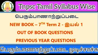 பெரும்பாணாற்றுப்படை|Tnpsc Tamil Syllabus Wise |Permpaanatrupadai #tnpsc#tnpscgroup2tamil #tnpsctamil