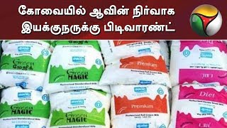 கோவையில் ஆவின் நிர்வாக இயக்குநருக்கு பிடிவாரண்ட் | Aavin