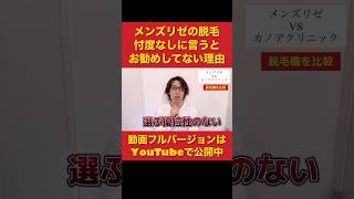 【男性医療脱毛】メンズリゼの髭脱毛や全身脱毛を正直お勧めしていない理由を忖度なしで解説！