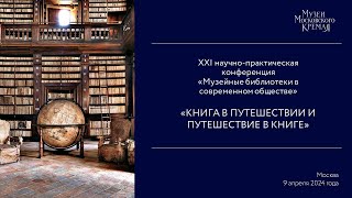 XXI ЕЖЕГОДНАЯ НАУЧНО-ПРАКТИЧЕСКАЯ КОНФЕРЕНЦИЯ «МУЗЕЙНЫЕ БИБЛИОТЕКИ В СОВРЕМЕННОМ ОБЩЕСТВЕ» 9 апреля