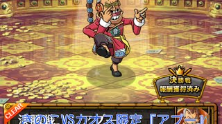 トレクル！コロシアムカオス『アプー』VSきのこ！決勝戦！ログルフィパで挑む！安定攻略！ONE PIECE