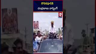 కొలికపూడికి చంద్రబాబు వార్నింగ్  | CM Chandrababu Warning to Kolikapudi Srinivasa Rao | RTV