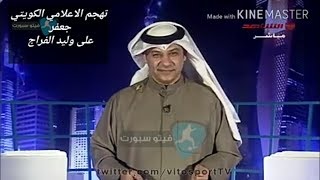 هوشة وليد الفراج والمذيع الكويتي جعفر دشتي ورد الفراج عليه