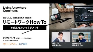 【リモートワークHow To】～vol.2 セルフマネジメント～【自分らしく、自由に働くための仕事術】