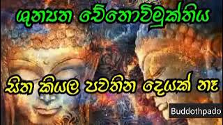 ආර්ය භූමිය හඳුනා ගනිමු| Buddothpado Aryanwahanse