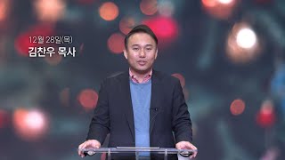 [동양선교교회] 12월 28일(목) 새벽기도 김찬우 목사 (잠언 30:1-14)