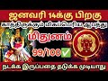 ஜனவரி 14 க்கு 🎗பிறகு மிதுன ராசிக்கு மிகப்பெரிய ஆபத்து காத்திருக்கிறது🔱 ராசிபலன் மிதுனம் rasipalan