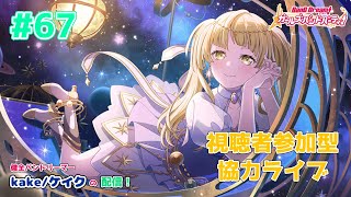 【バンドリ   ガルパ】明日は推しの誕生日だとか…【協力ライブ】【視聴者参加型】【初見さん大歓迎】