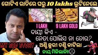 vlog#111 | ଗୋଟିଏ ରାତିରେ ଘରୁ ସବୁ ଟଙ୍କା ଆଉ ସୁନା ଚୋରି ହେଇଗଲା | my real sad story | #haribolodiavlog