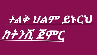 ትልቅ ህልም# ይኑርህ #ከትንሹም ጀምር