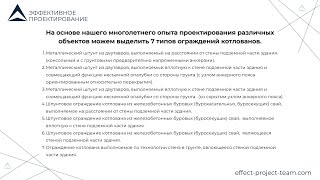 Вводный мастер-класс. Типы ограждений котлованов, конструктивные схемы и особенности. Часть 2.