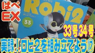 【週刊ロビ２】実録！ロビ２を組み立てよう17~33.34号